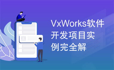 VxWorks软件开发项目实例完全解